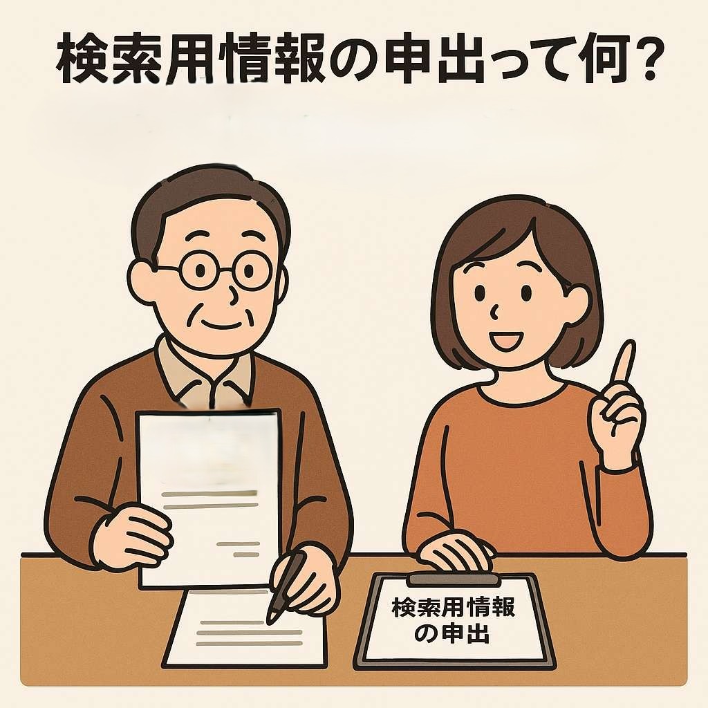 検索用情報の申出って何？登記との関係をやさしく解説します！